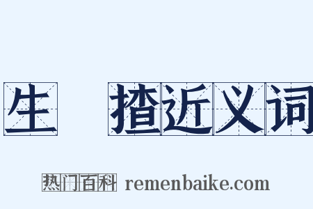 生扢揸近义词是什么意思的图片